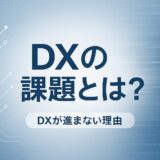 DXの課題とは？DXが進まない理由