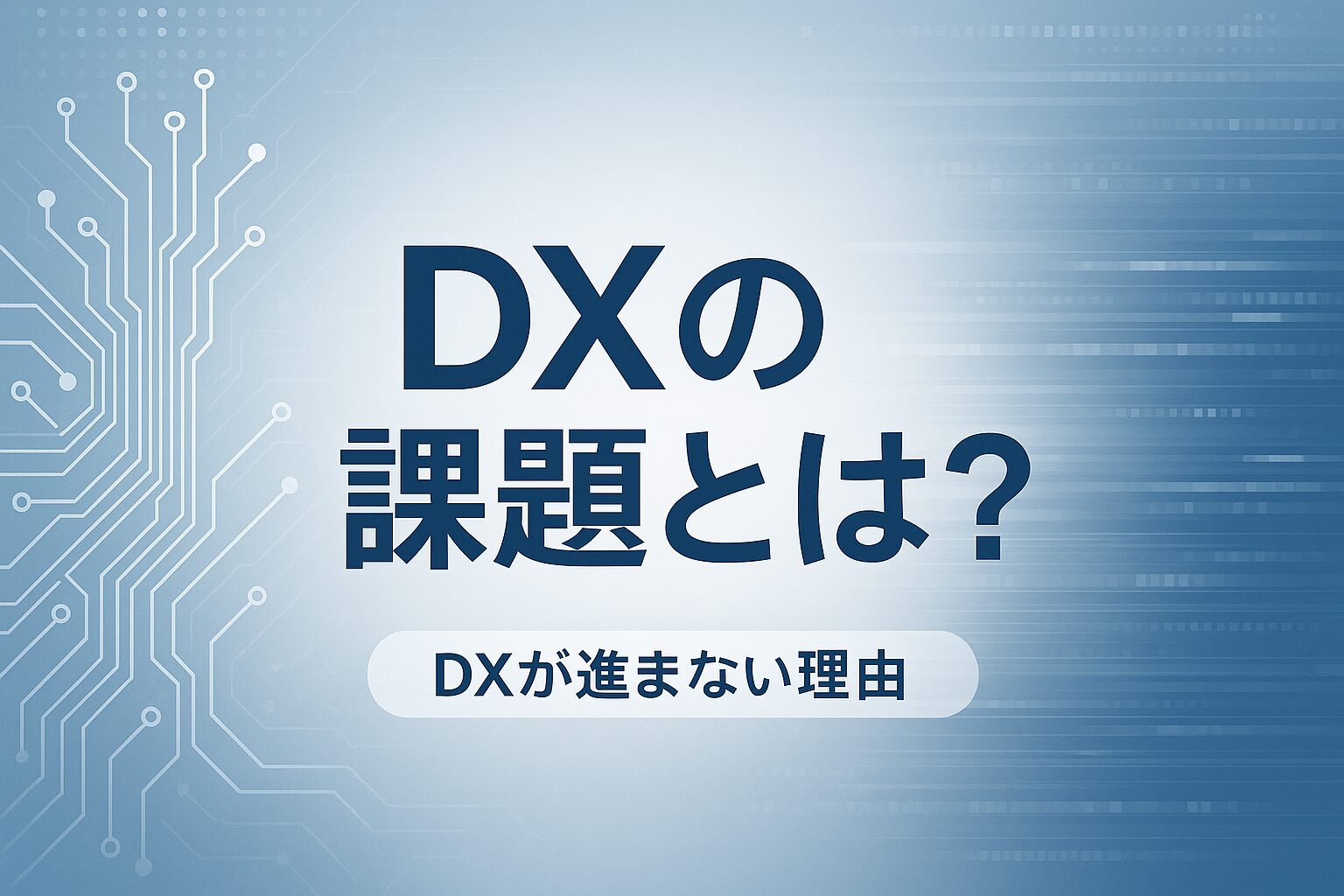 DXの課題に関する考察と進まない理由解説画像