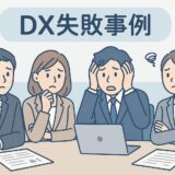 DX失敗事例まとめ｜DXが失敗する原因