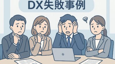 DX失敗事例まとめ｜DXが失敗する原因