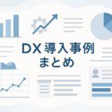 DX導入事例まとめ｜企業のDX成功事例