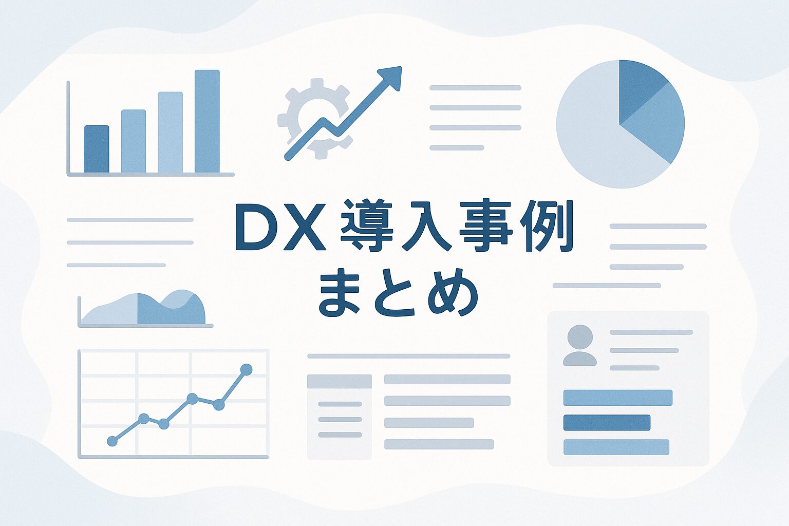 企業のDX導入事例を紹介する画像