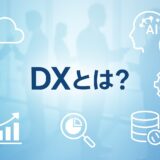DXとはデジタルトランスフォーメーションの意義と事例解説画像