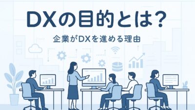 DXの目的とは？企業がDXを進める理由