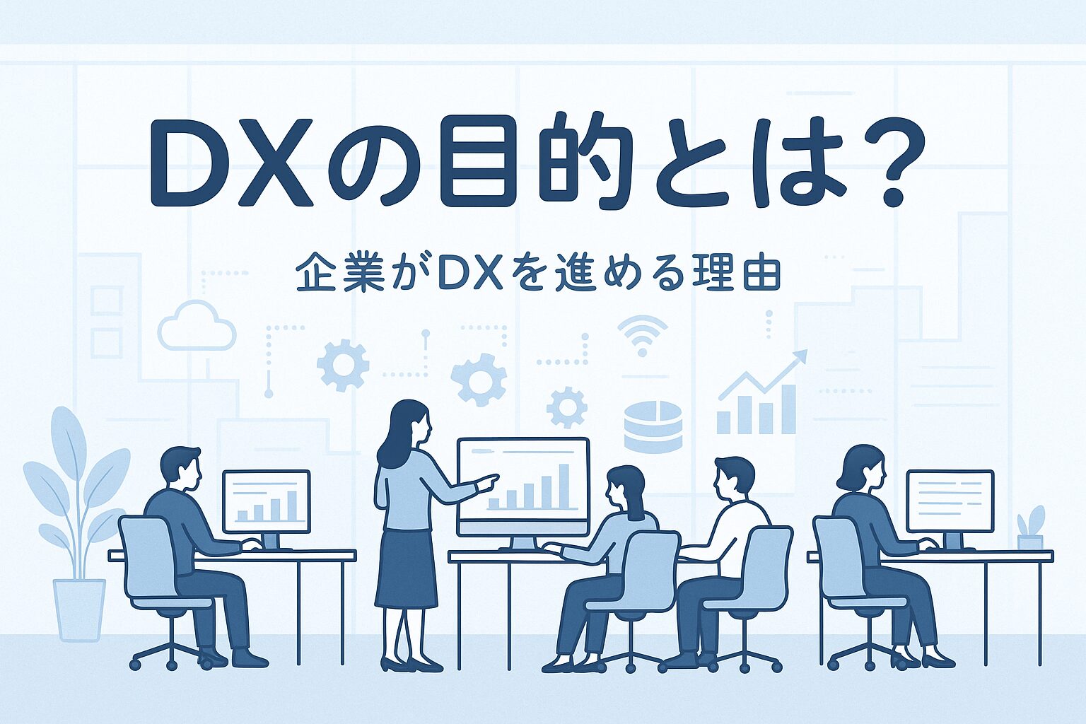 DXの目的を理解する企業の成長戦略の一環