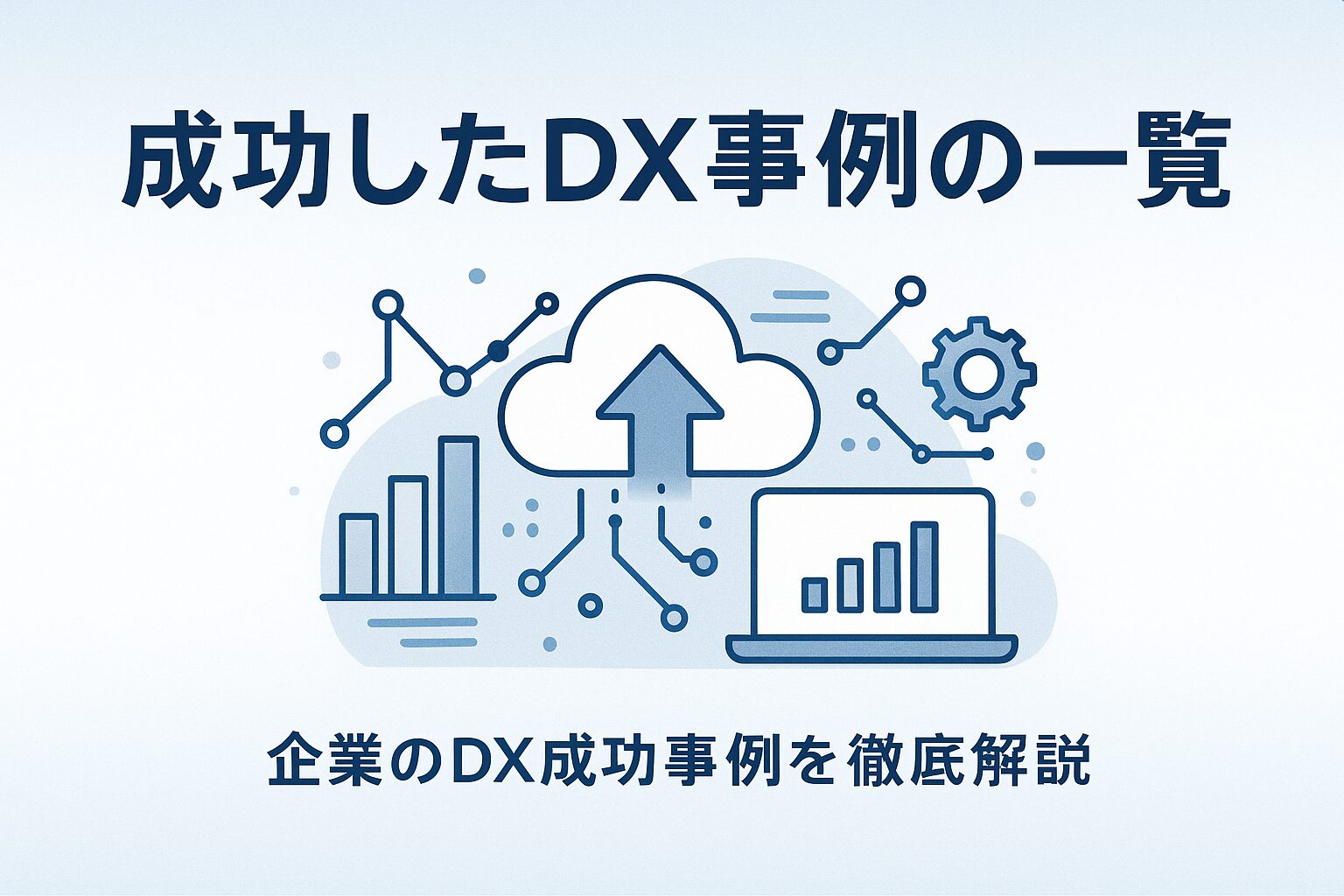 企業のDX成功事例を紹介する画像です。