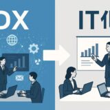 DXとIT化の違いとは？デジタル化との違いも解説